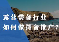 露營裝備產(chǎn)品行業(yè)該如何打造線上網(wǎng)絡推廣？